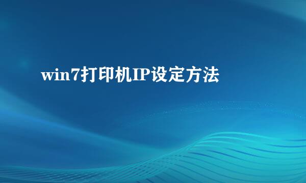 win7打印机IP设定方法