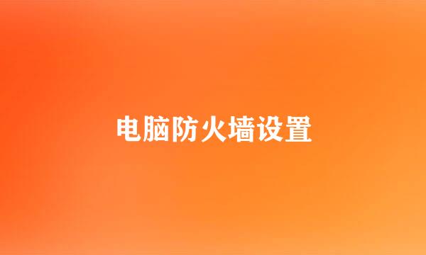 电脑防火墙设置