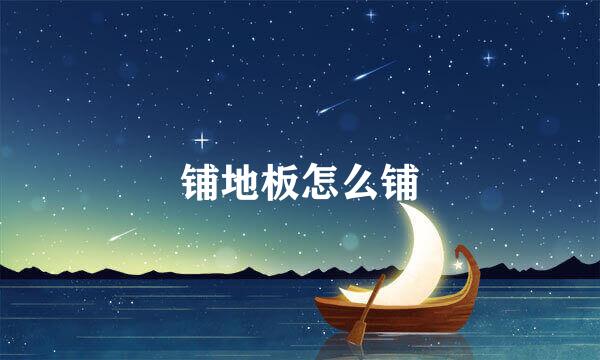 铺地板怎么铺