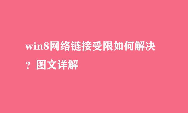 win8网络链接受限如何解决？图文详解