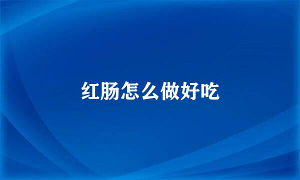 红肠怎么做好吃
