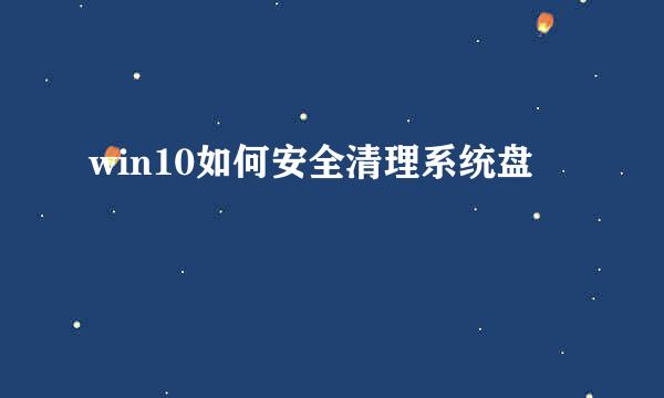 win10如何安全清理系统盘