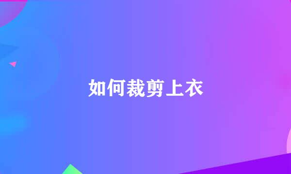 如何裁剪上衣