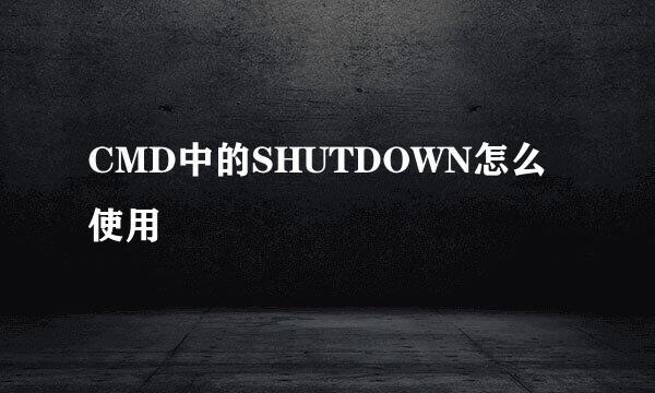 CMD中的SHUTDOWN怎么使用