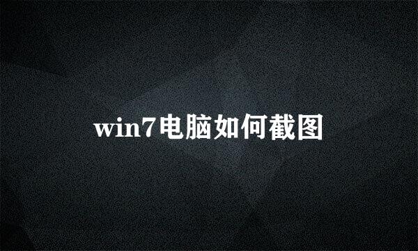 win7电脑如何截图