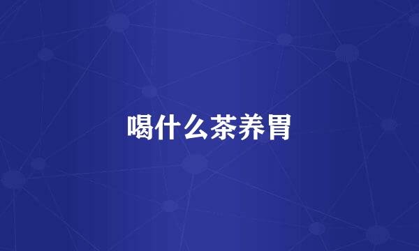 喝什么茶养胃