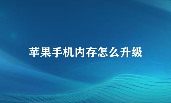 苹果手机内存怎么升级
