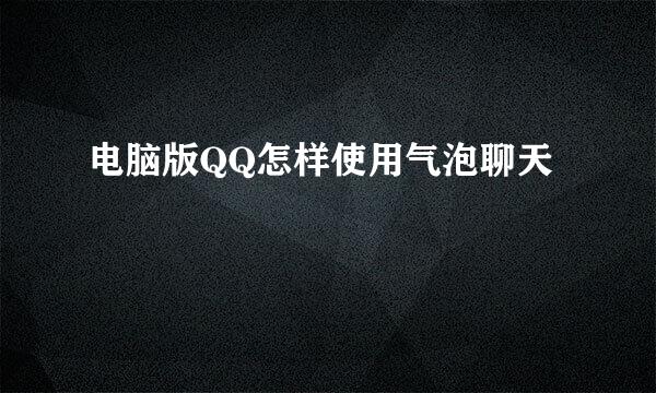 电脑版QQ怎样使用气泡聊天