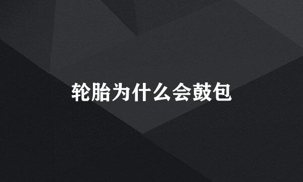 轮胎为什么会鼓包