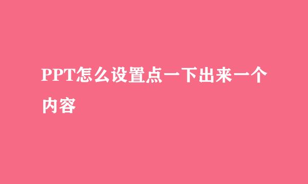 PPT怎么设置点一下出来一个内容