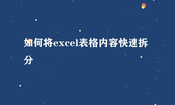 如何将excel表格内容快速拆分