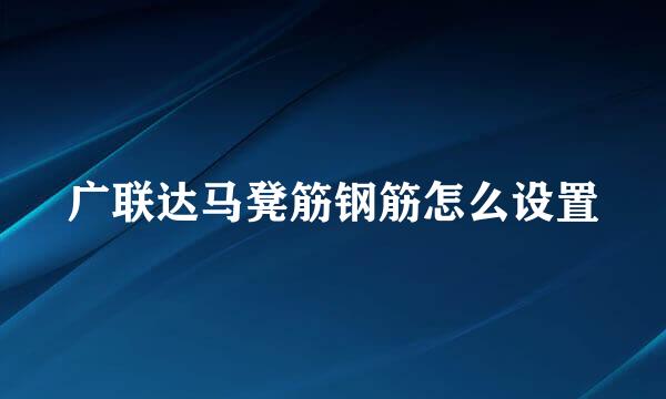广联达马凳筋钢筋怎么设置