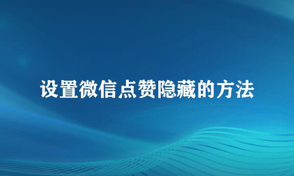 设置微信点赞隐藏的方法