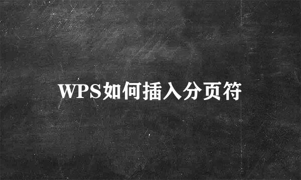 WPS如何插入分页符