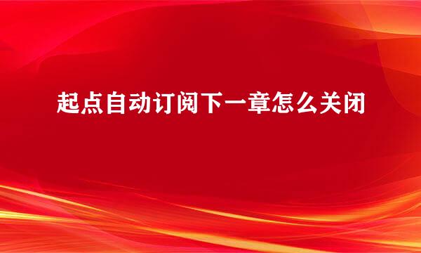 起点自动订阅下一章怎么关闭