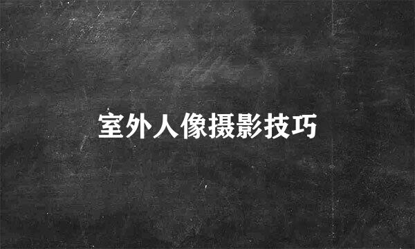 室外人像摄影技巧