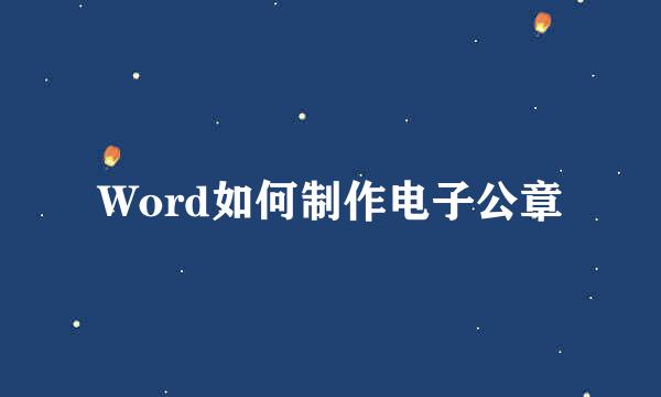 Word如何制作电子公章