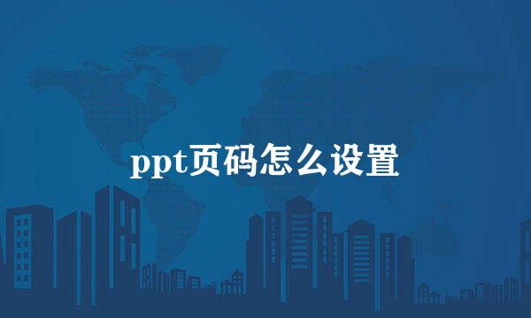 ppt页码怎么设置