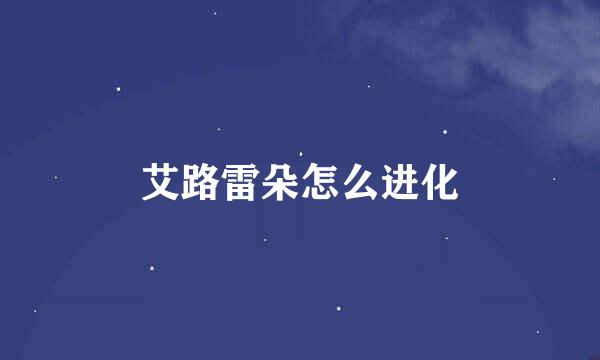 艾路雷朵怎么进化