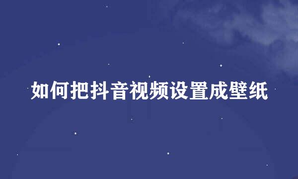 如何把抖音视频设置成壁纸