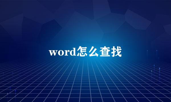 word怎么查找