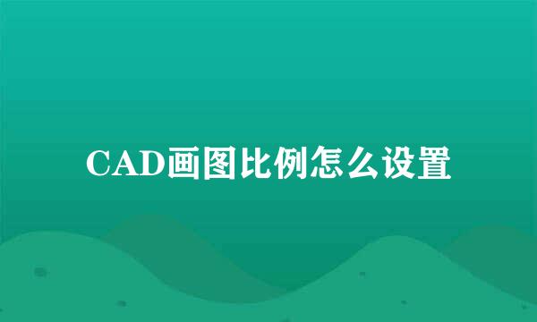 CAD画图比例怎么设置