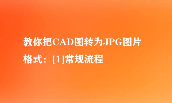 教你把CAD图转为JPG图片格式：[1]常规流程