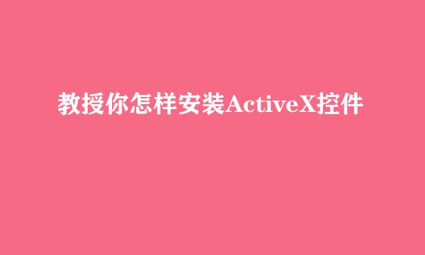 教授你怎样安装ActiveX控件