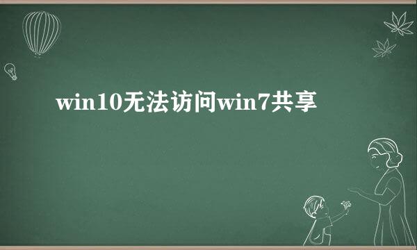 win10无法访问win7共享