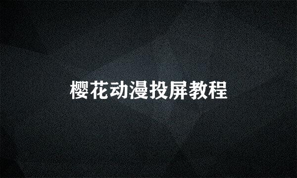 樱花动漫投屏教程