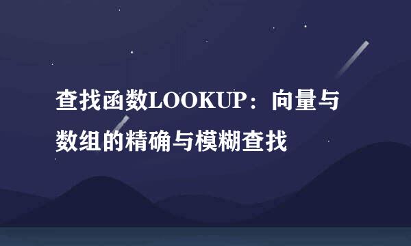 查找函数LOOKUP：向量与数组的精确与模糊查找
