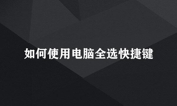 如何使用电脑全选快捷键