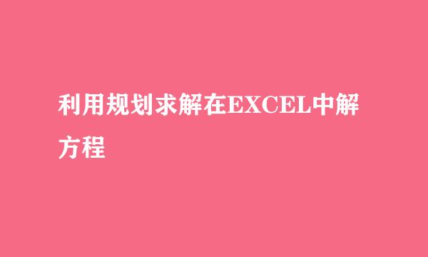 利用规划求解在EXCEL中解方程