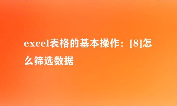 excel表格的基本操作：[8]怎么筛选数据