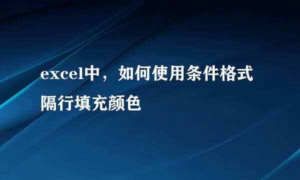excel中，如何使用条件格式隔行填充颜色