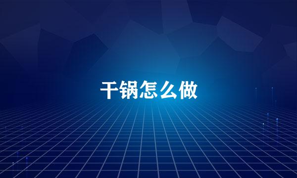 干锅怎么做