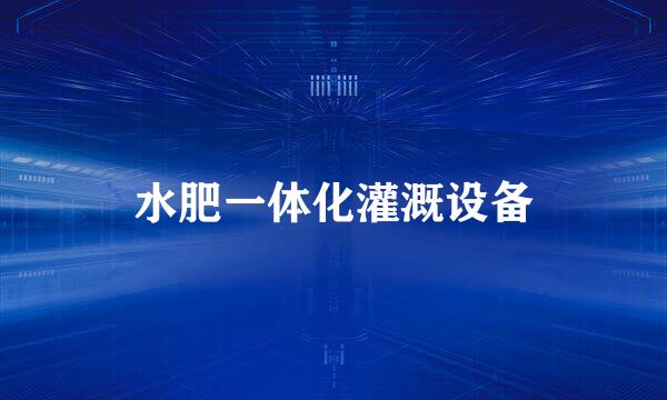 水肥一体化灌溉设备