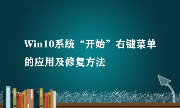 Win10系统“开始”右键菜单的应用及修复方法