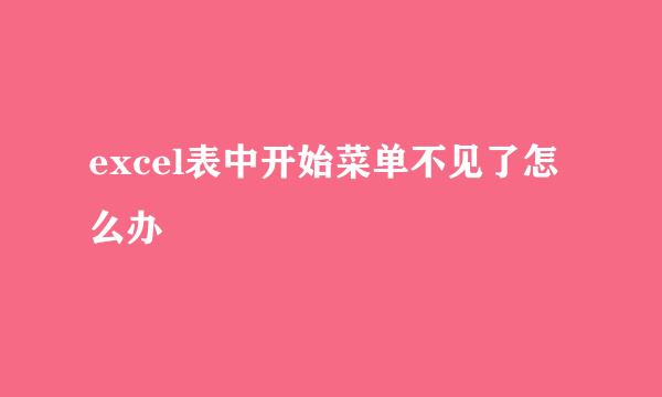 excel表中开始菜单不见了怎么办