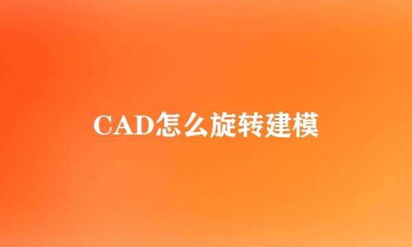 CAD怎么旋转建模