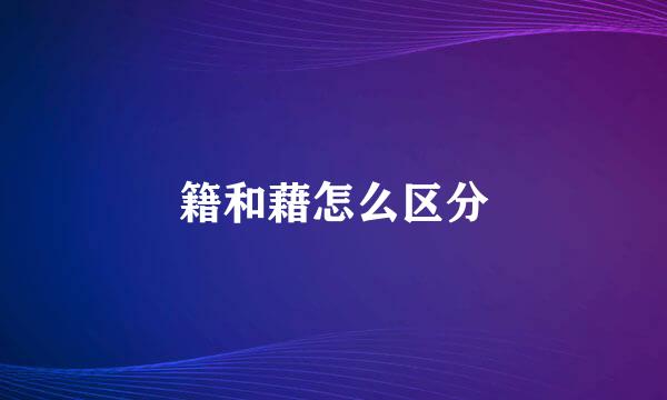 籍和藉怎么区分