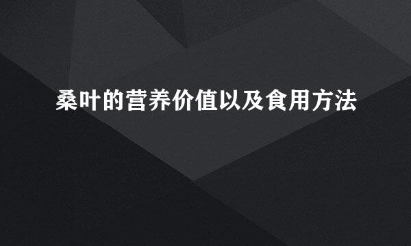 桑叶的营养价值以及食用方法