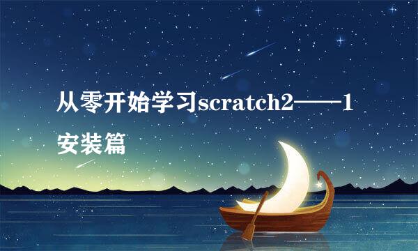 从零开始学习scratch2——1安装篇