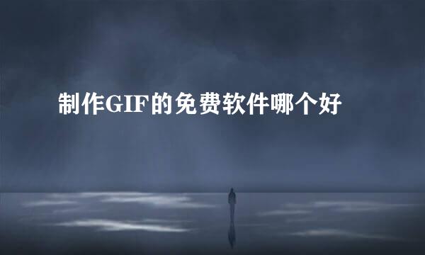 制作GIF的免费软件哪个好