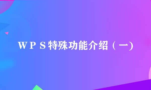 ＷＰＳ特殊功能介绍（一)
