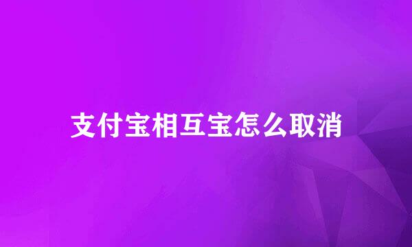 支付宝相互宝怎么取消