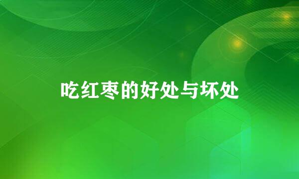 吃红枣的好处与坏处