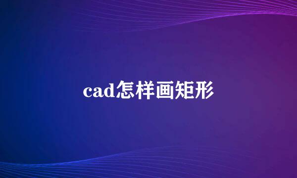 cad怎样画矩形