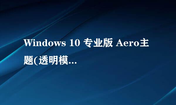 Windows 10 专业版 Aero主题(透明模糊)这样显示