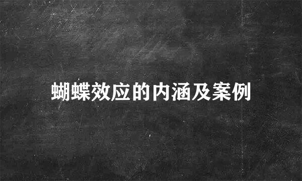 蝴蝶效应的内涵及案例